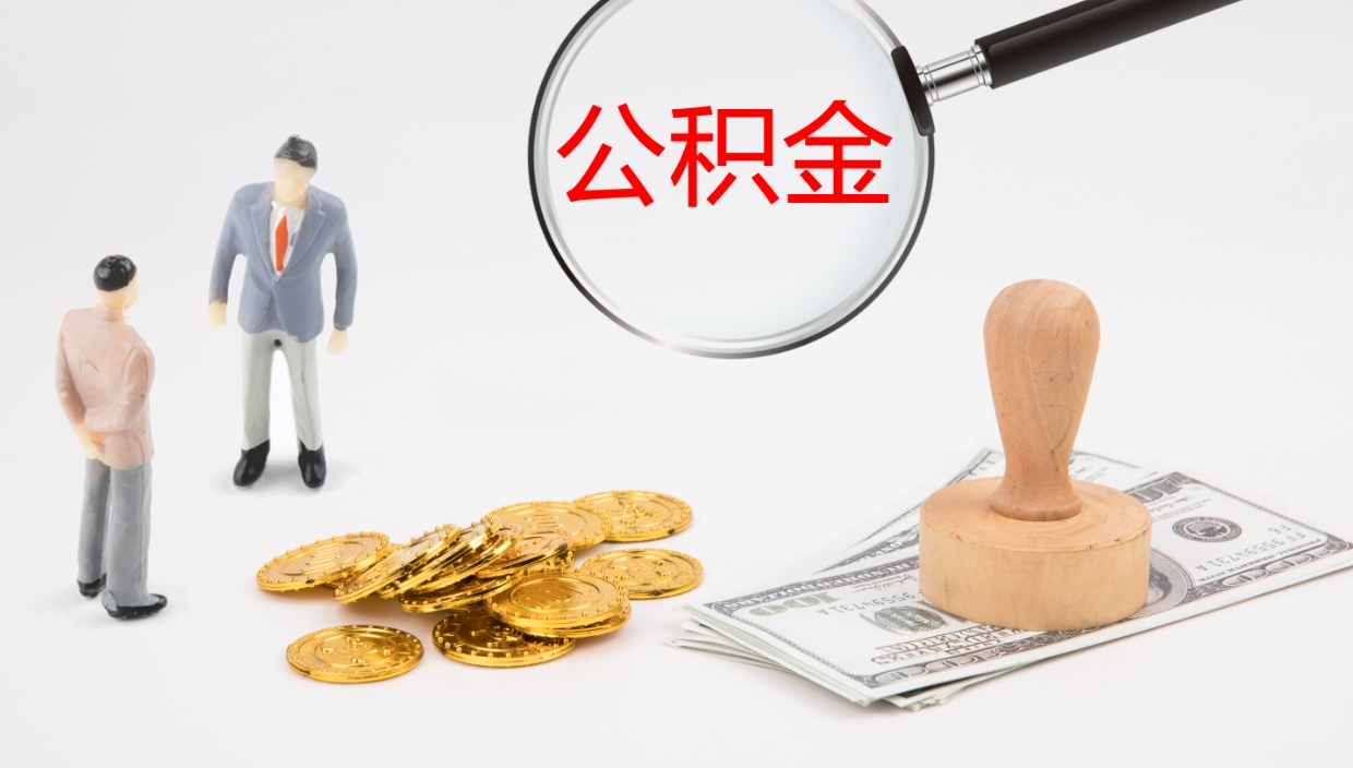 邵东公积金小额提取（小额公积金提取中介费用）